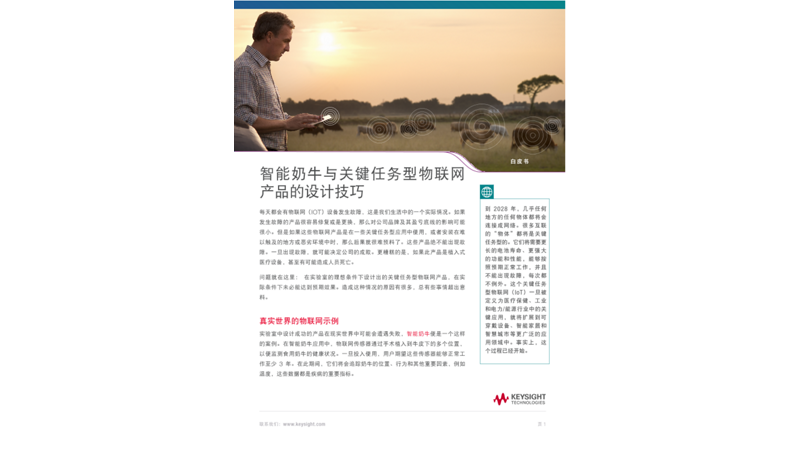 智能奶牛与关键任务型物联网产品的设计技巧